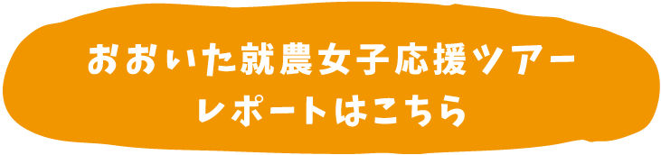 おおいた就農女子応援ツアーレポートはこちら