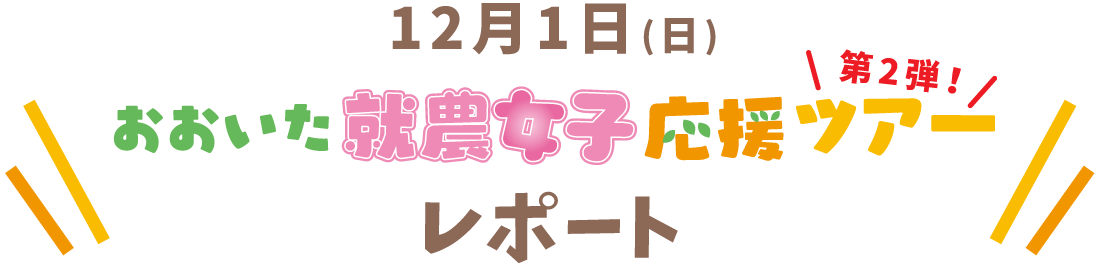 おおいた就農女子応援ツアーレポート第二弾