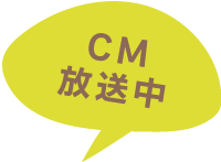 CM放送中