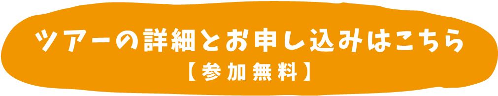 就農女子応援ツアー お申し込みフォームへ