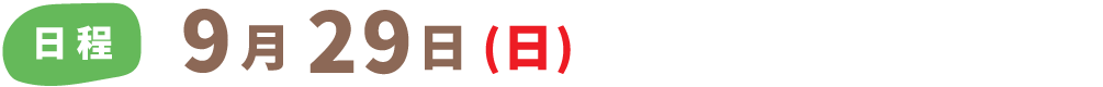 日程：9月29日(日)