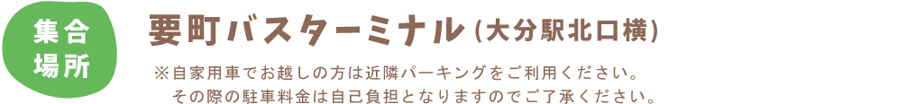 集合場所：要町バスターミナル(大分駅北口横)